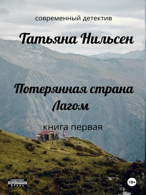cover image of Потерянная страна Лагом